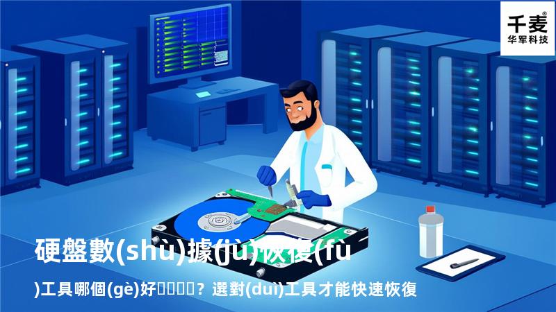 硬盤數(shù)據(jù)恢復(fù)工具哪個(gè)好？選對(duì)工具才能快速恢復(fù)數(shù)據(jù)